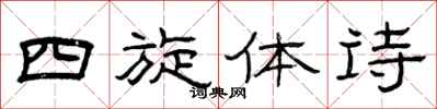 曾慶福四旋體詩隸書怎么寫