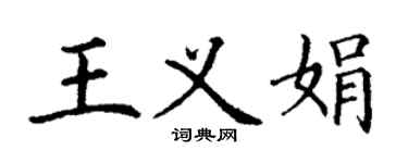 丁謙王義娟楷書個性簽名怎么寫