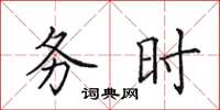 田英章務時楷書怎么寫