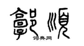 曾慶福郭順篆書個性簽名怎么寫