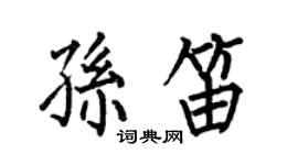 何伯昌孫笛楷書個性簽名怎么寫