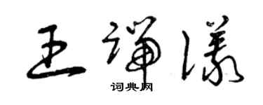 曾慶福王端儀草書個性簽名怎么寫