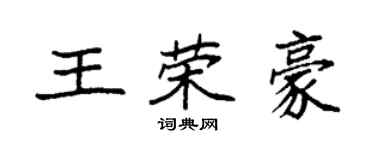 袁強王榮豪楷書個性簽名怎么寫
