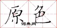 黃華生原色楷書怎么寫