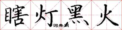 丁謙瞎燈黑火楷書怎么寫