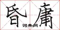 駱恆光昏庸楷書怎么寫