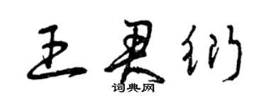 曾慶福王君衍草書個性簽名怎么寫