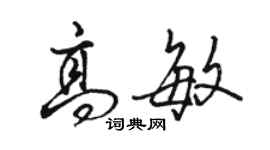 駱恆光高敏行書個性簽名怎么寫