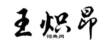 胡問遂王熾昂行書個性簽名怎么寫