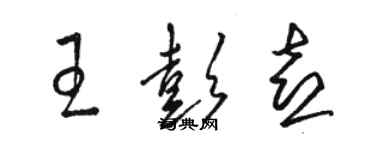 駱恆光王彭喜草書個性簽名怎么寫