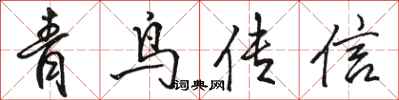駱恆光青鳥傳信行書怎么寫