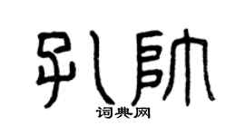 曾慶福孔帥篆書個性簽名怎么寫