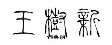 陳聲遠王樹新篆書個性簽名怎么寫