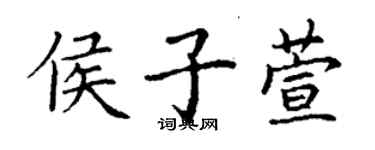 丁謙侯子萱楷書個性簽名怎么寫