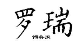 丁謙羅瑞楷書個性簽名怎么寫