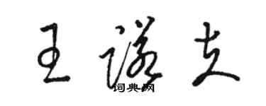 駱恆光王諾夫草書個性簽名怎么寫