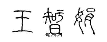 陳聲遠王智娟篆書個性簽名怎么寫