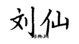 丁謙劉仙楷書個性簽名怎么寫