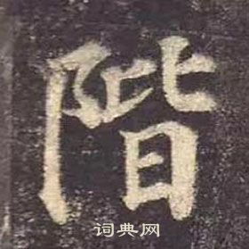 顏真卿多寶塔碑中階的寫法