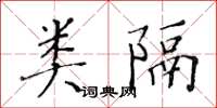 黃華生類隔楷書怎么寫