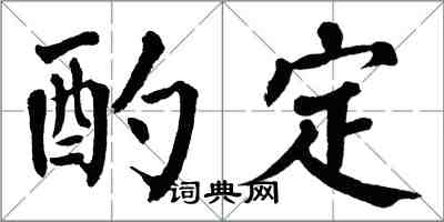 翁闓運酌定楷書怎么寫