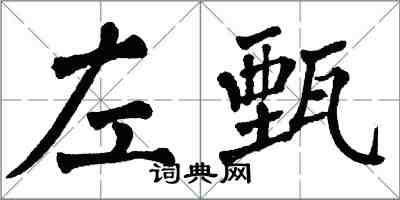 翁闓運左甄楷書怎么寫