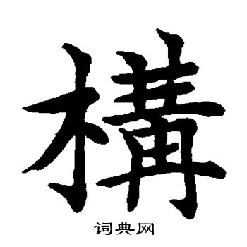 水島修三寫的構