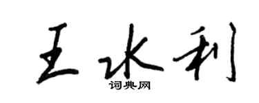 王正良王水利行書個性簽名怎么寫