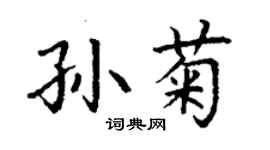 丁謙孫菊楷書個性簽名怎么寫
