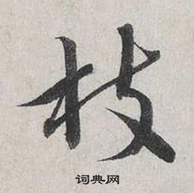 蔡襄自書詩卷中枝的寫法