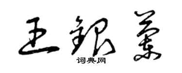 曾慶福王銀蘭草書個性簽名怎么寫