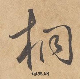 邊武千字文中桐的寫法