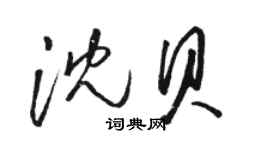 駱恆光沈貝草書個性簽名怎么寫