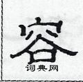 范連陞寫的硬筆隸書容