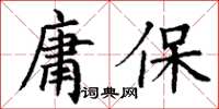 丁謙庸保楷書怎么寫