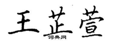 丁謙王芷萱楷書個性簽名怎么寫