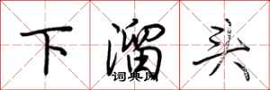 荊霄鵬下溜頭行書怎么寫