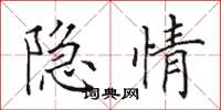 田英章隱情楷書怎么寫