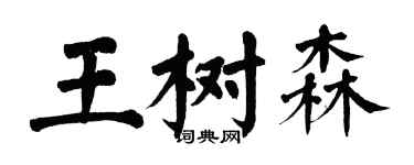 翁闓運王樹森楷書個性簽名怎么寫