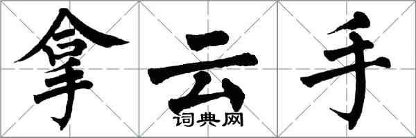 翁闓運拿雲手楷書怎么寫