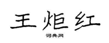袁強王炬紅楷書個性簽名怎么寫