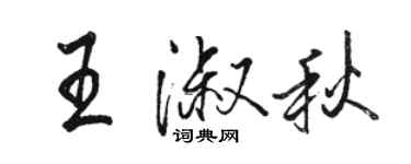 駱恆光王淑秋行書個性簽名怎么寫