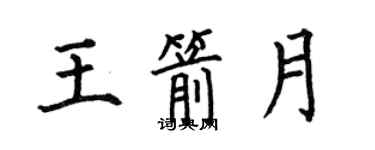 何伯昌王箭月楷書個性簽名怎么寫