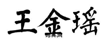 翁闓運王金瑤楷書個性簽名怎么寫