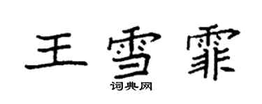 袁強王雪霏楷書個性簽名怎么寫