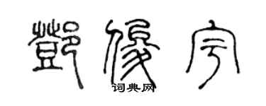 陳聲遠鄧俊宇篆書個性簽名怎么寫