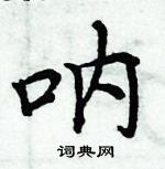 周炳元寫的硬筆楷書吶