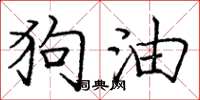 龐中華狗油楷書怎么寫