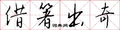 借箸出奇怎么寫好看