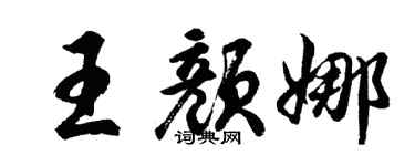 胡問遂王顏娜行書個性簽名怎么寫